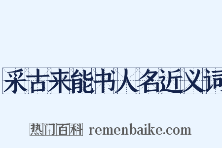 采古来能书人名近义词是什么意思的图片